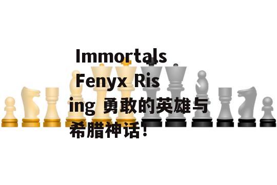  Immortals Fenyx Rising 勇敢的英雄与希腊神话！