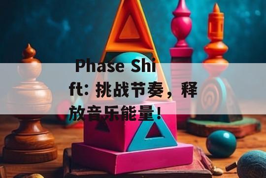  Phase Shift: 挑战节奏，释放音乐能量！