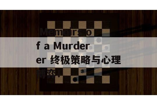  Memoirs of a Murderer 终极策略与心理博弈！