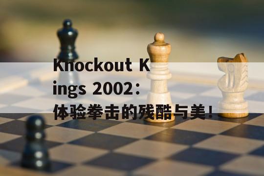 Knockout Kings 2002：体验拳击的残酷与美！