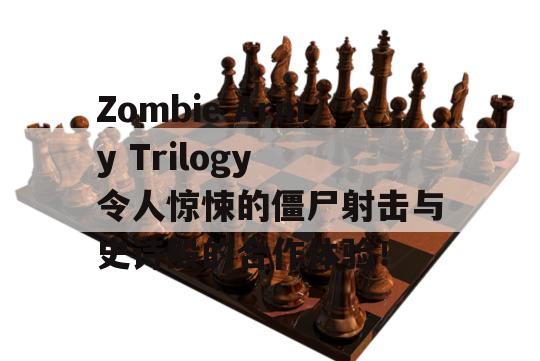 Zombie Army Trilogy 令人惊悚的僵尸射击与史诗般的合作体验！