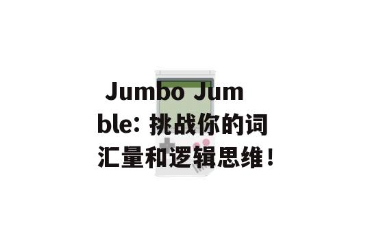  Jumbo Jumble: 挑战你的词汇量和逻辑思维！