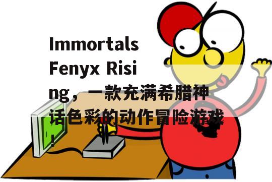 Immortals Fenyx Rising，一款充满希腊神话色彩的动作冒险游戏！