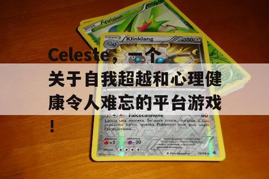 Celeste，一个关于自我超越和心理健康令人难忘的平台游戏！