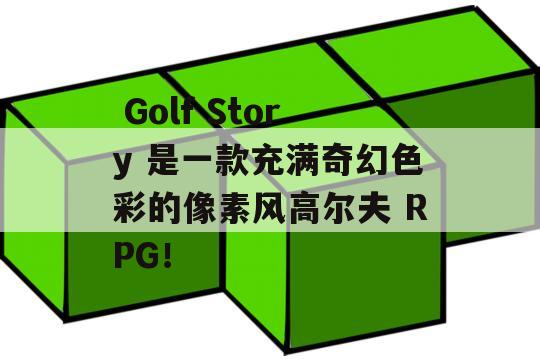  Golf Story 是一款充满奇幻色彩的像素风高尔夫 RPG！