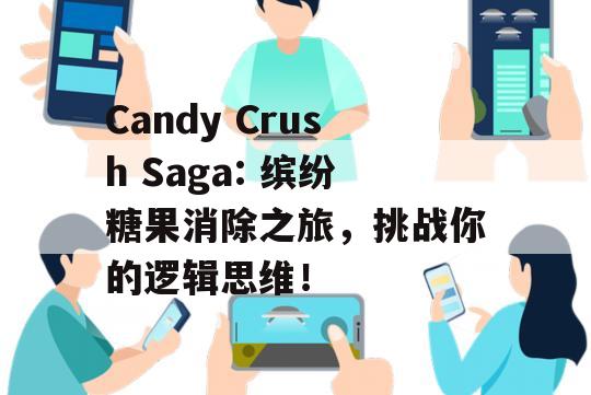 Candy Crush Saga: 缤纷糖果消除之旅，挑战你的逻辑思维！