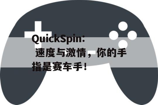 QuickSpin: 速度与激情，你的手指是赛车手！