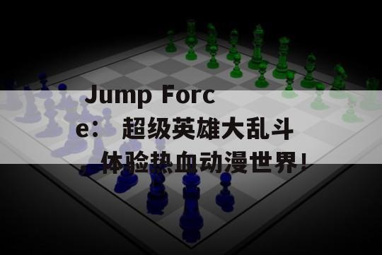  Jump Force： 超级英雄大乱斗，体验热血动漫世界！