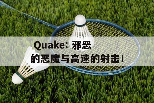  Quake: 邪恶的恶魔与高速的射击！