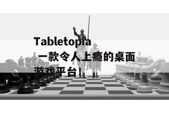 Tabletopia 一款令人上瘾的桌面游戏平台！