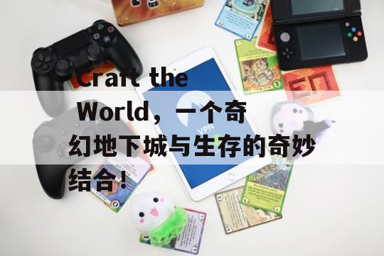  Craft the World，一个奇幻地下城与生存的奇妙结合！