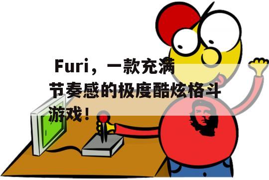  Furi，一款充满节奏感的极度酷炫格斗游戏！