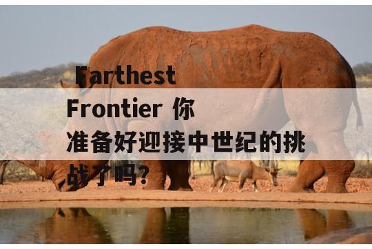  Farthest Frontier 你准备好迎接中世纪的挑战了吗？