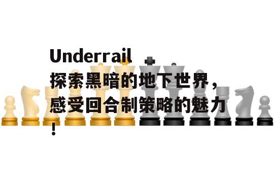 Underrail 探索黑暗的地下世界，感受回合制策略的魅力！