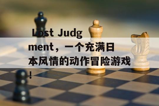  Lost Judgment，一个充满日本风情的动作冒险游戏！