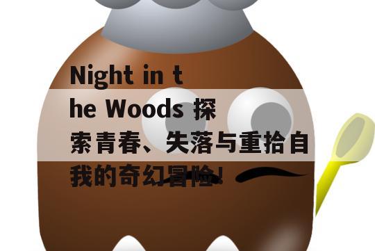 Night in the Woods 探索青春、失落与重拾自我的奇幻冒险！