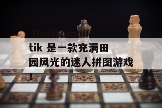  Dorfromantik 是一款充满田园风光的迷人拼图游戏！