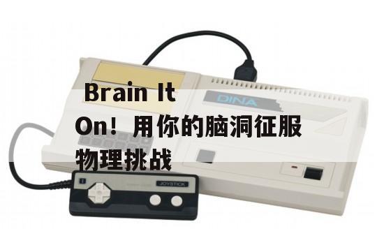  Brain It On！用你的脑洞征服物理挑战