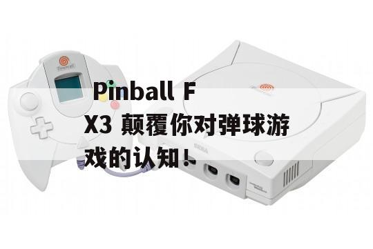  Pinball FX3 颠覆你对弹球游戏的认知！