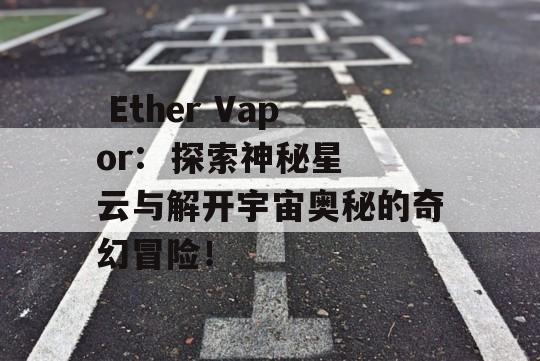  Ether Vapor:  探索神秘星云与解开宇宙奥秘的奇幻冒险！