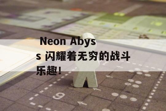  Neon Abyss 闪耀着无穷的战斗乐趣！