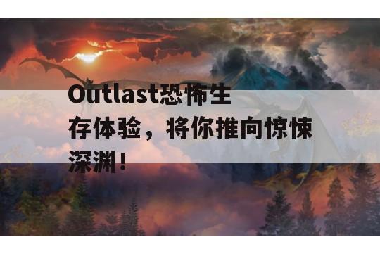 Outlast恐怖生存体验，将你推向惊悚深渊！