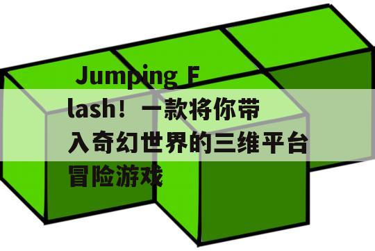  Jumping Flash！一款将你带入奇幻世界的三维平台冒险游戏