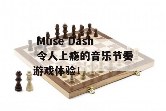  Muse Dash 令人上瘾的音乐节奏游戏体验！