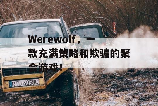 Werewolf，一款充满策略和欺骗的聚会游戏！