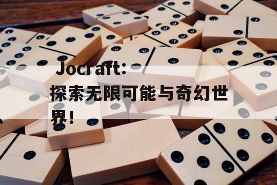  Jocraft: 探索无限可能与奇幻世界！