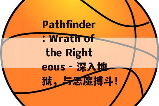 Pathfinder: Wrath of the Righteous - 深入地狱，与恶魔搏斗！